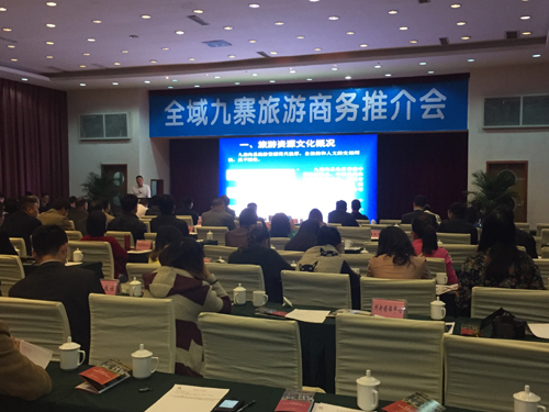 九寨沟县举行全域九寨旅游商务推介会
