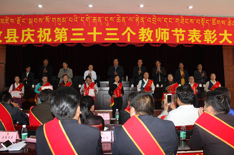 甘孜县举行庆祝教师节表彰大会