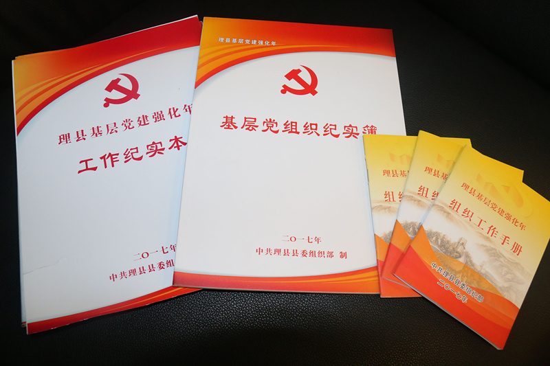 理县：支部“全程记实”管理  让党管工作“既严又实”