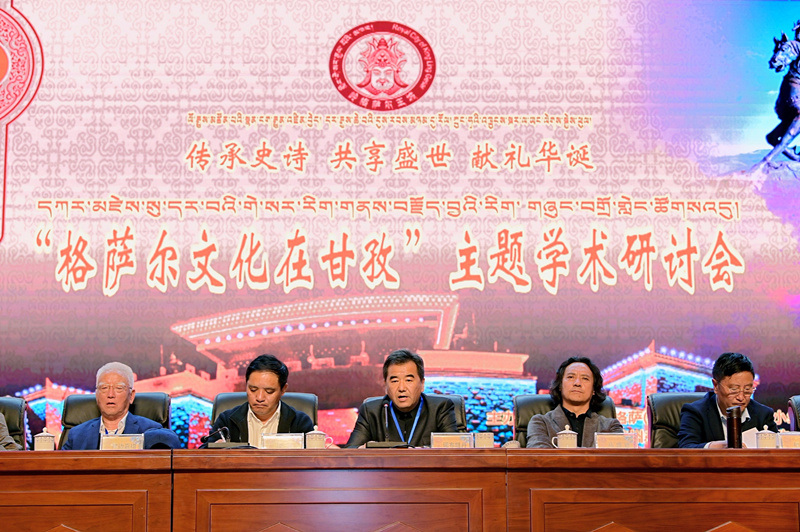  “格萨尔文化在甘孜”主题学术研讨会在四川省甘孜县隆重举行  