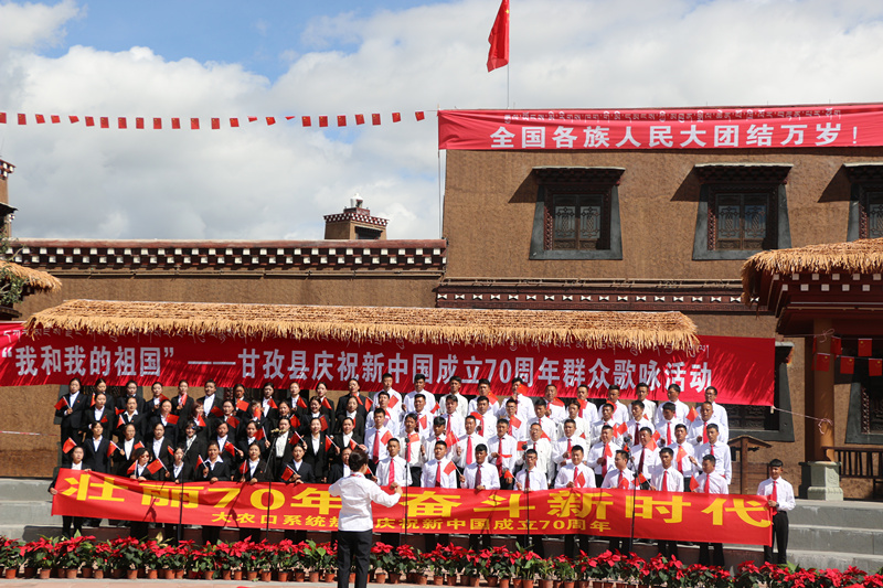 甘孜县举行“我和我的祖国”群众歌咏活动 喜迎新中国成立70周年