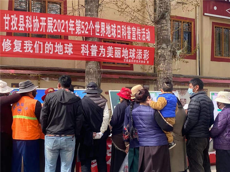 珍爱地球    人与自然和谐共生——甘孜县科协开展2021年第52个世界地球日科普宣传活动