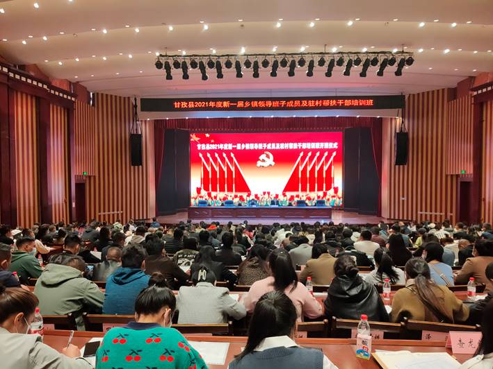 甘孜县2021年新一届乡镇领导班子成员任职培训暨驻村干部全覆盖培训班开班
