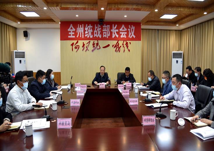 阿坝州召开全州统战部长会议