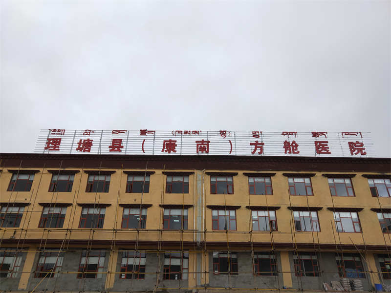 理塘县（康南）方舱医院通过验收