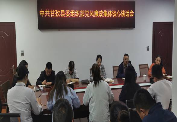 讲廉政党课  筑思想防线——甘孜县委组织部开展党风廉政集体谈心谈话会