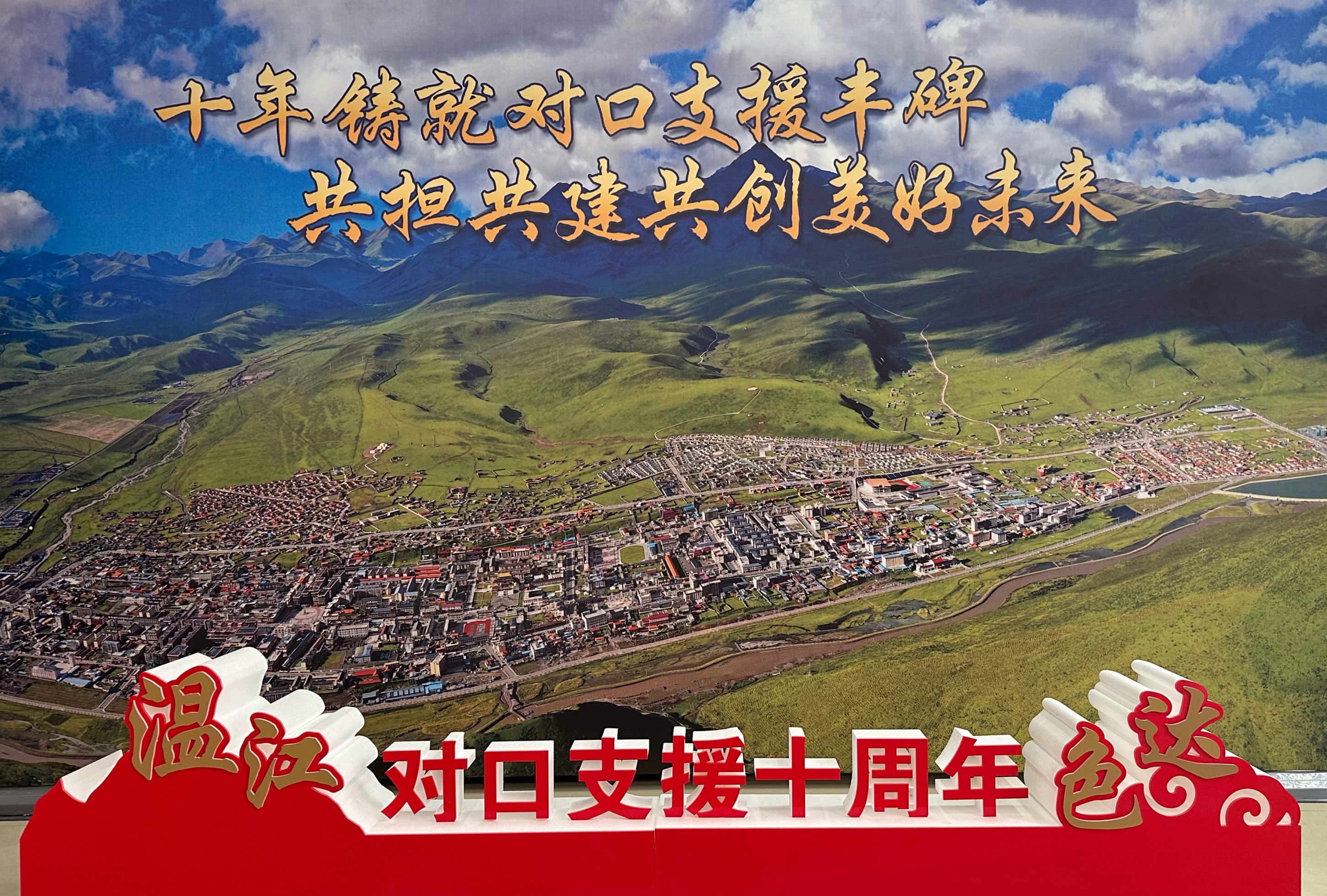  “ 金色的故乡  天边的幸福 ”——成都市温江区对口支援甘孜州色达县十周年主题访谈活动在蓉举行