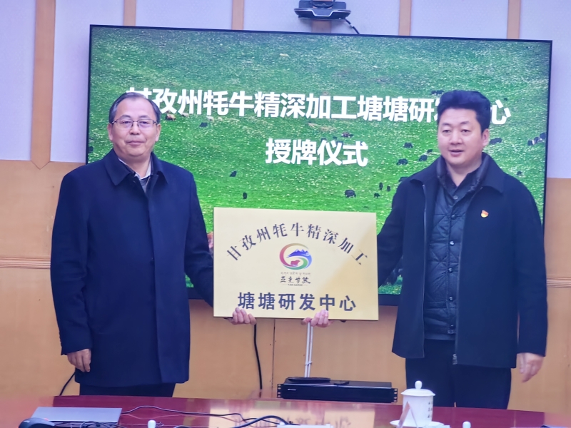 甘孜州牦牛精深加工理塘研发中心成立
