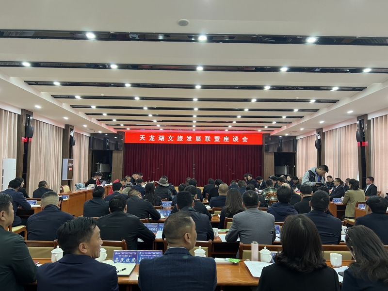 文旅融合谱新曲 交流联动促发展——天龙湖文旅发展联盟座谈会在雅江召开