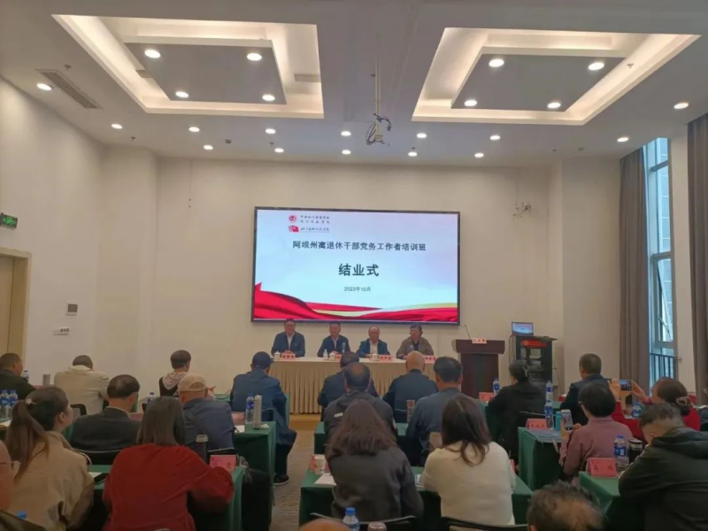 阿坝州离退休干部党务工作者培训班圆满结束