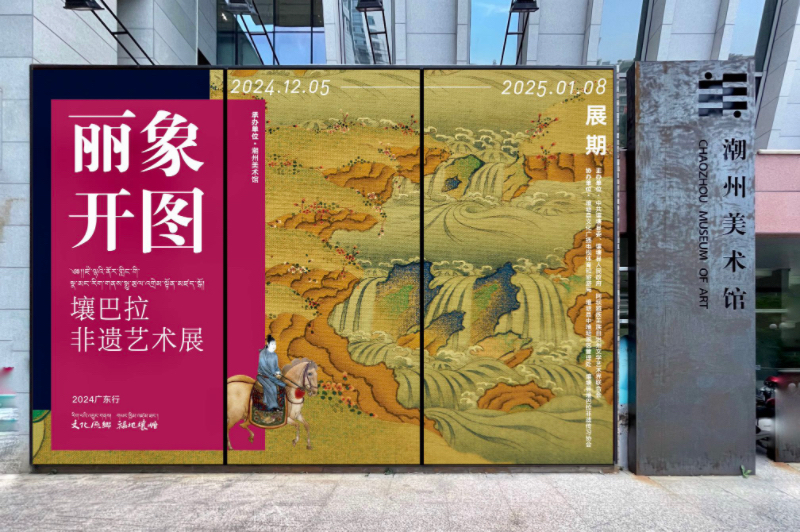 壤巴拉非遗艺术展亮相潮州 展现壤塘非遗文化独特魅力